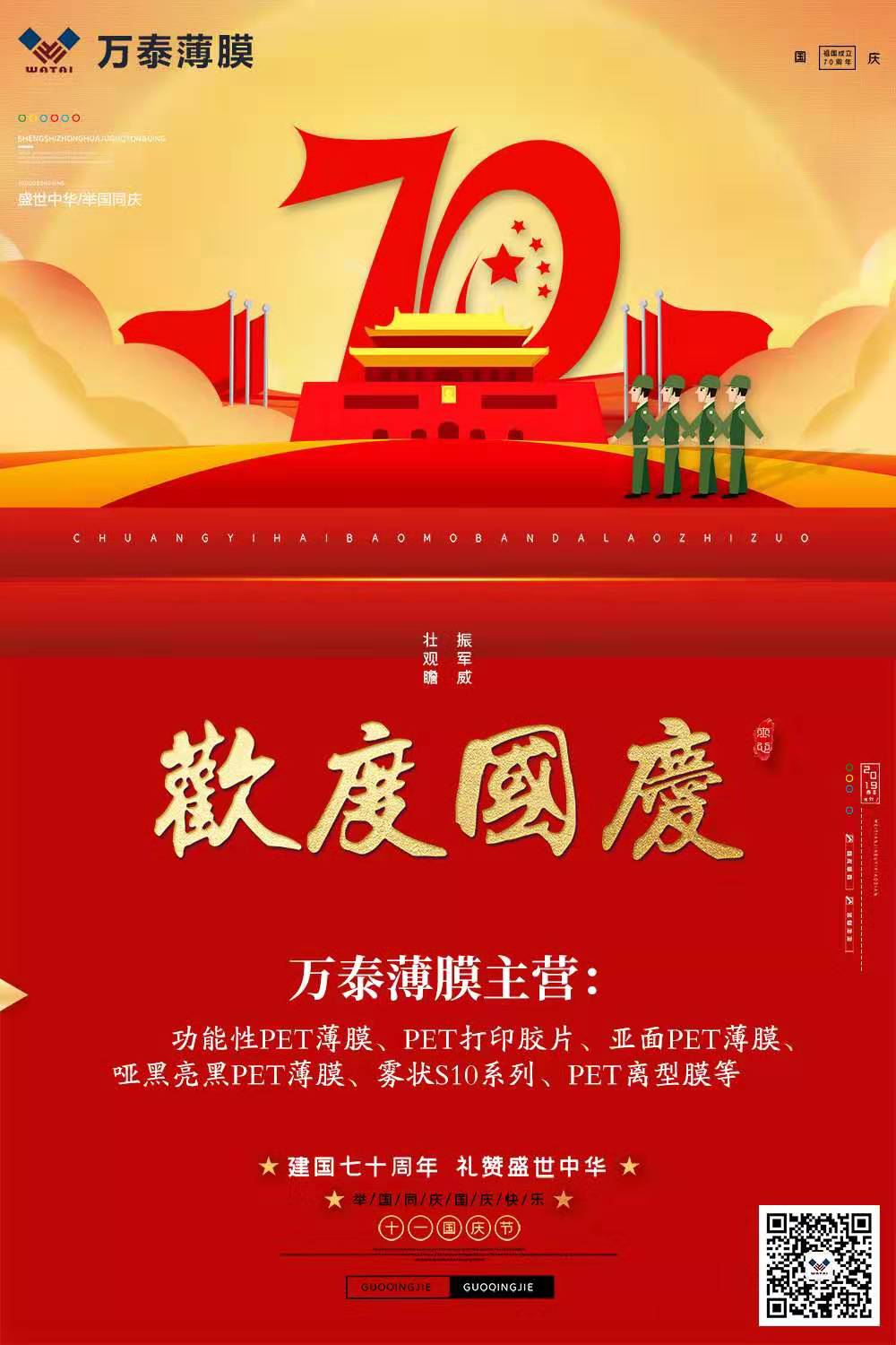 喜迎國慶，萬泰電子薄膜齊心為祖國喝彩
